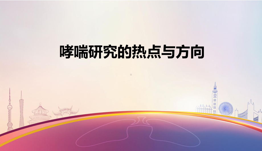 哮喘研究的热点与方向课件.ppt_第1页