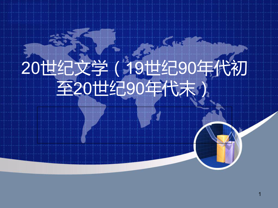 俄罗斯20世纪文学课件.ppt_第1页