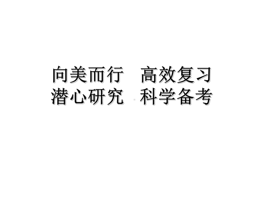 向美而行高效复习潜心研究科学备考—2020届高考化学复习备考研讨会课件.ppt_第1页