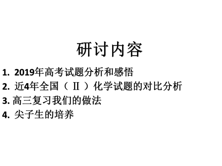 向美而行高效复习潜心研究科学备考—2020届高考化学复习备考研讨会课件.ppt_第2页