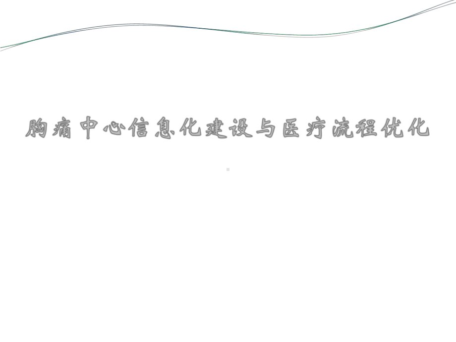 医疗信息化案例-胸痛中心信息化建设与医疗流程优化课件.pptx_第1页