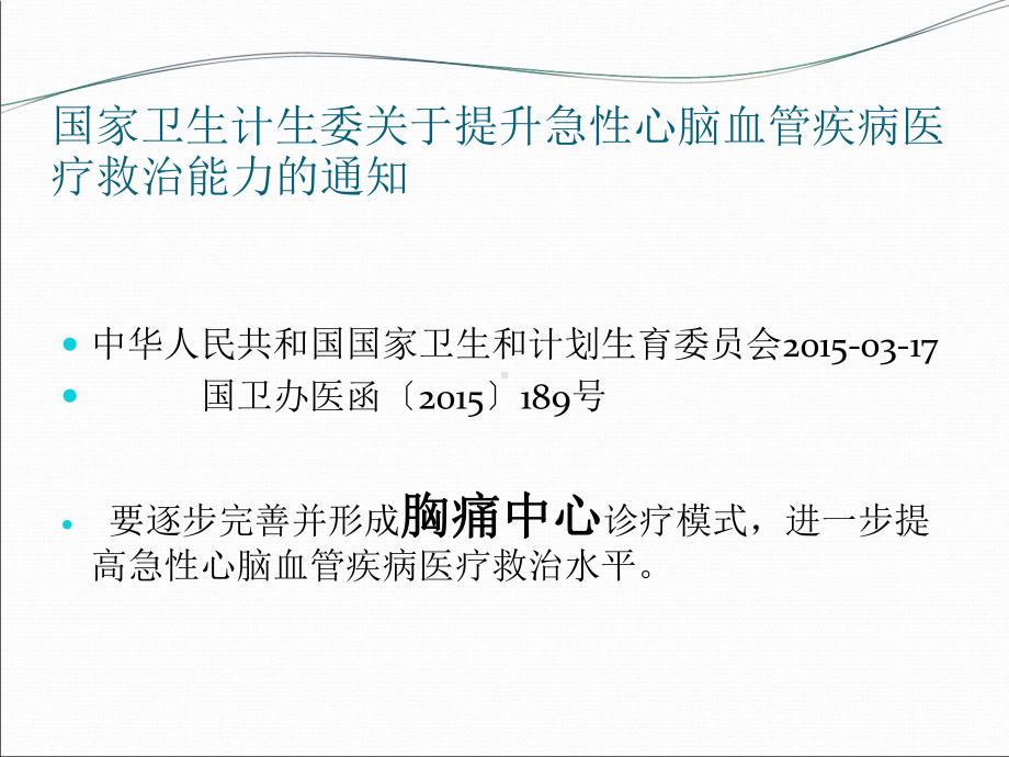 医疗信息化案例-胸痛中心信息化建设与医疗流程优化课件.pptx_第2页