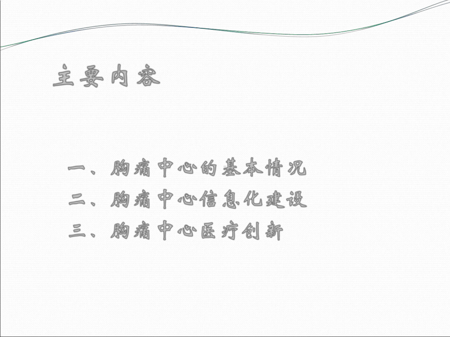 医疗信息化案例-胸痛中心信息化建设与医疗流程优化课件.pptx_第3页