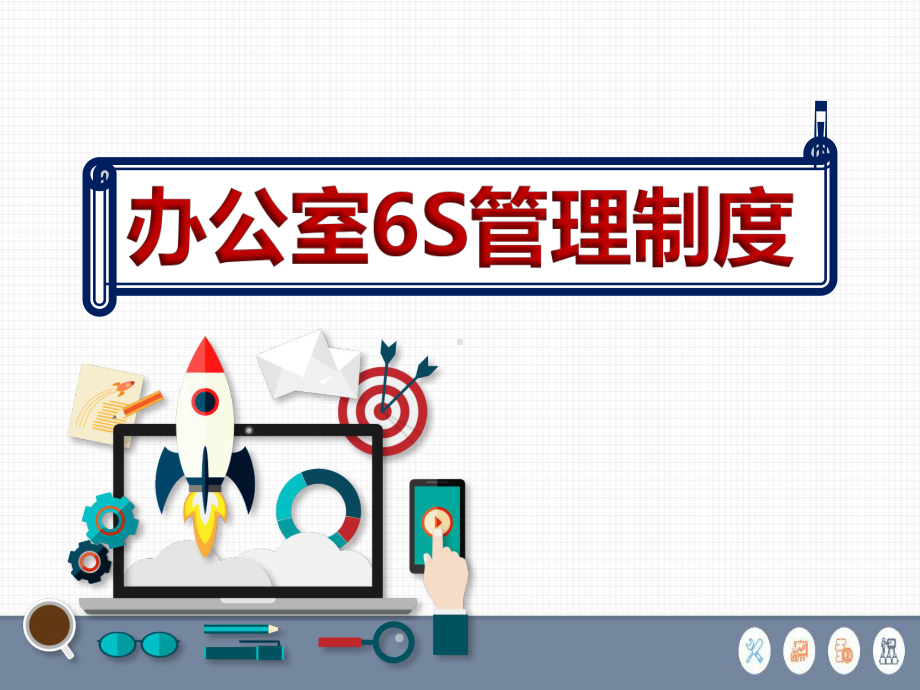 化工企业办公室6S管理制度课件.ppt_第1页