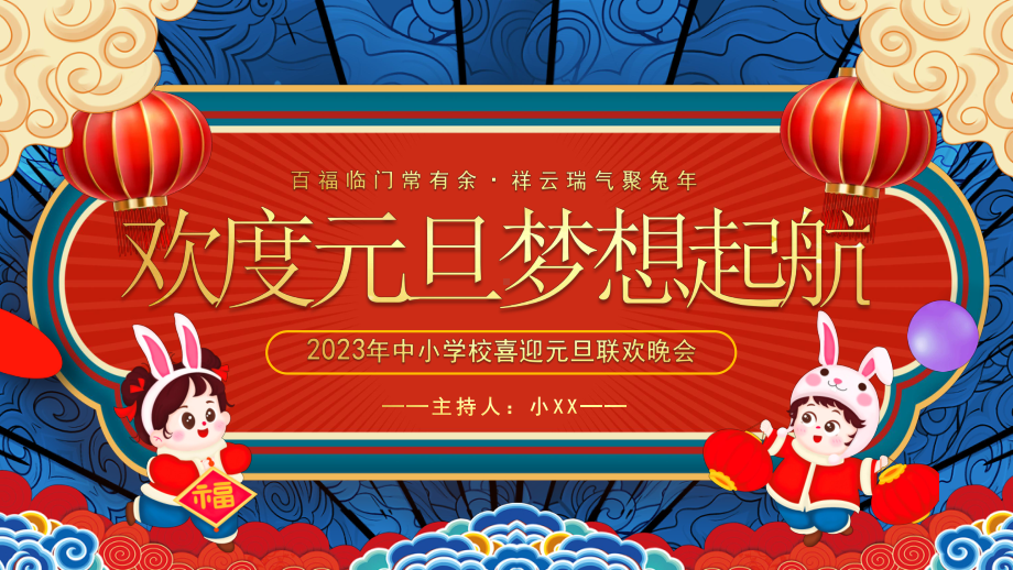 2023中小学校喜迎元旦晚会PPT模板.pptx_第1页