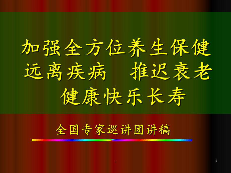 会销-心血管与糖尿病课件.ppt_第1页