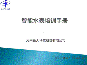 智能水表培训手册教学课件.ppt