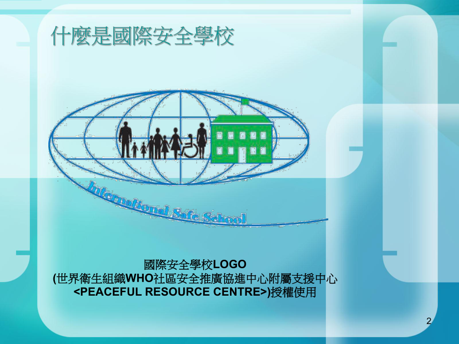 国际安全学校介绍课件.ppt_第2页