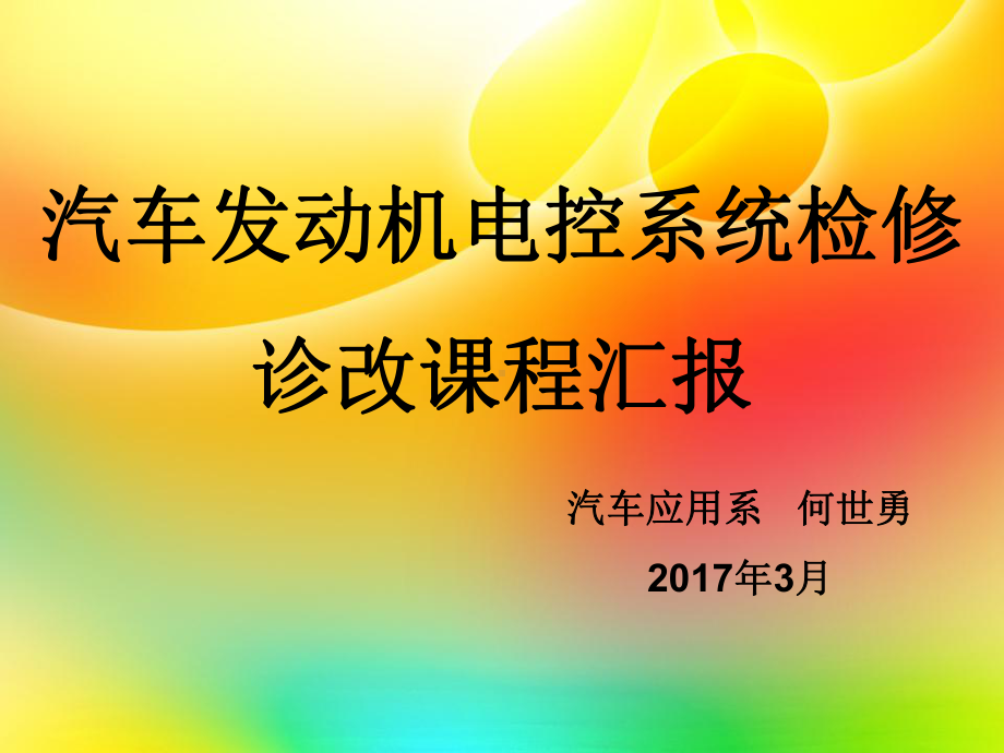 汽车发动机电控系统检修诊改课程汇报课件.pptx_第1页