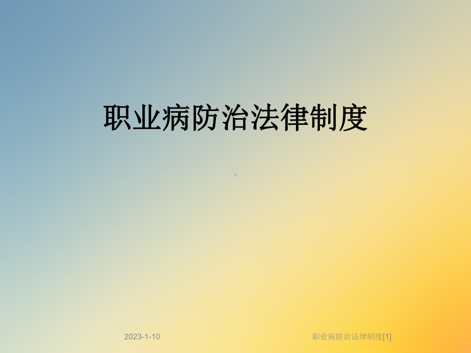 职业病防治法律制度[1]课件.ppt_第1页