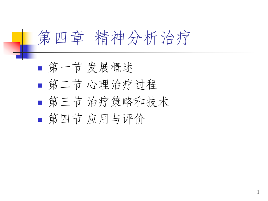 第四章-精神分析治疗课件.ppt_第1页