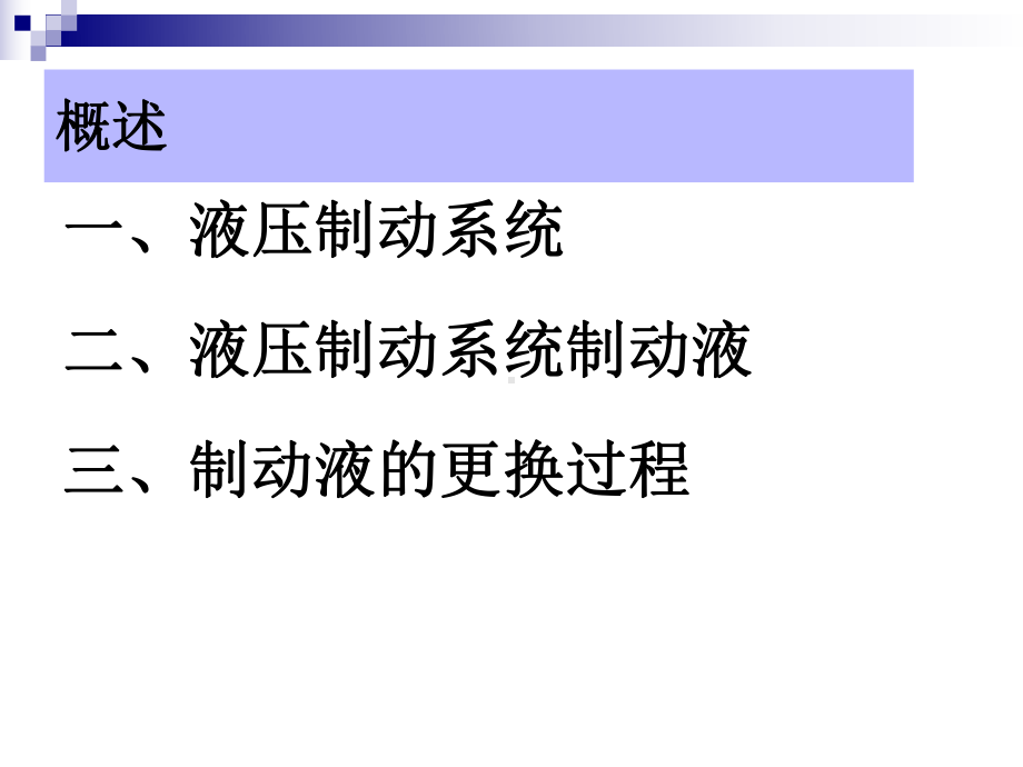 液压系统制动液的更换课件.pptx_第2页