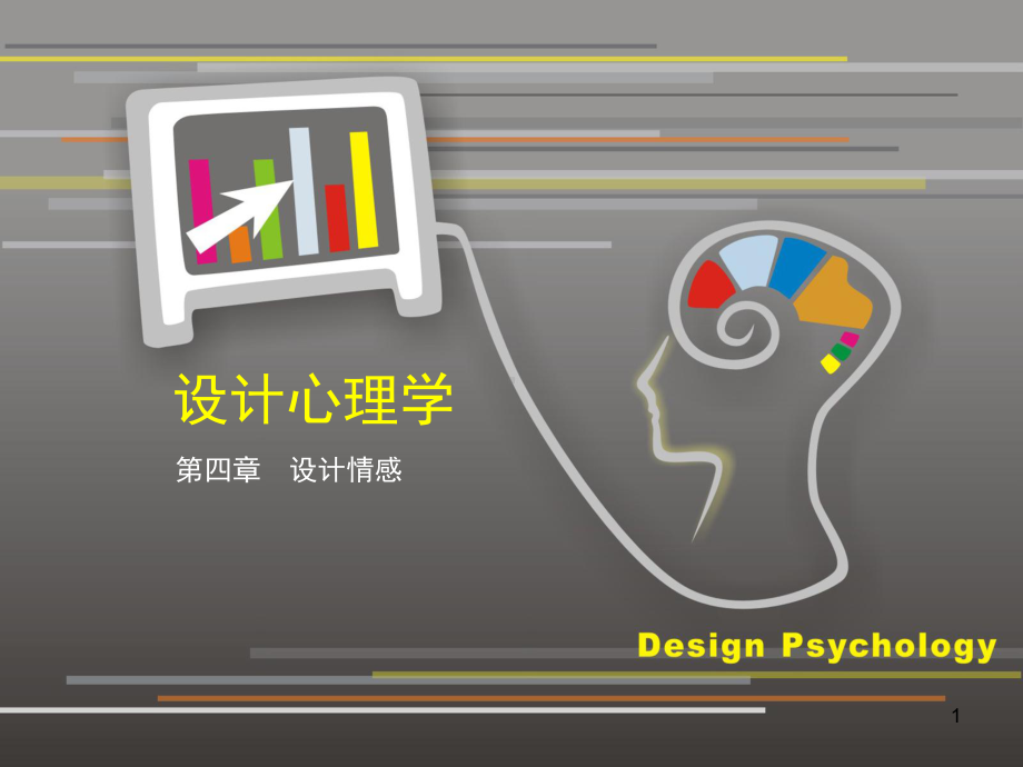 设计心理学设计情感课件.ppt_第1页