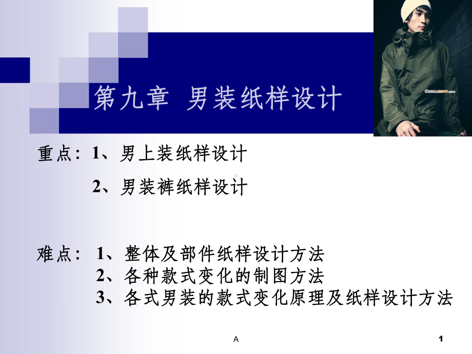 男装纸样结构设计参考资料课件.ppt_第1页