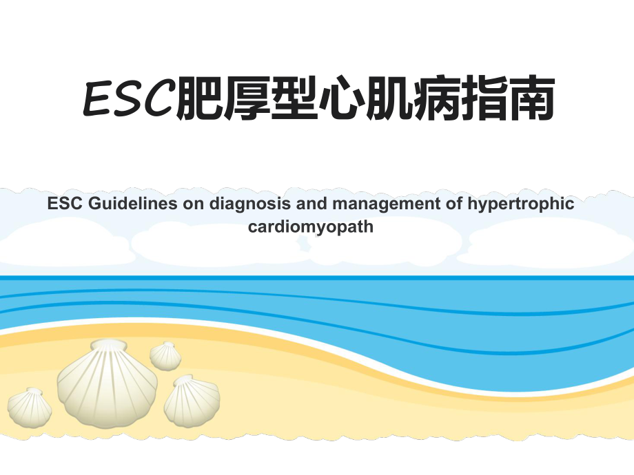 ESC肥厚型心肌病指南课件.ppt_第1页