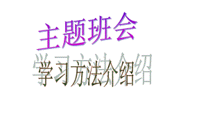 六年级下册班会课件 学习方法辅导２ 通用版(共27张PPT).ppt