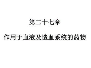 药理学-血液系统药物课件.ppt