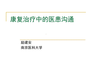 康复治疗中的医患沟通课件.ppt