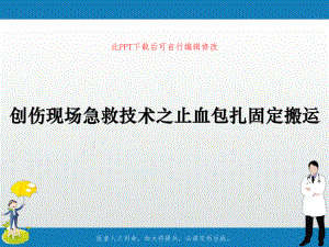 创伤现场急救技术之止血包扎固定搬运课件.ppt