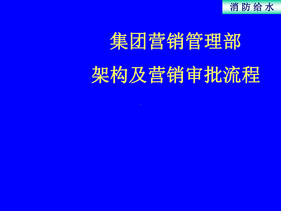 绿城集团营销管理部架构及营销审批流程组织架构课件.ppt_第2页