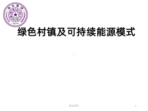 绿色村镇及可持续能源模式湖南大学课件.pptx