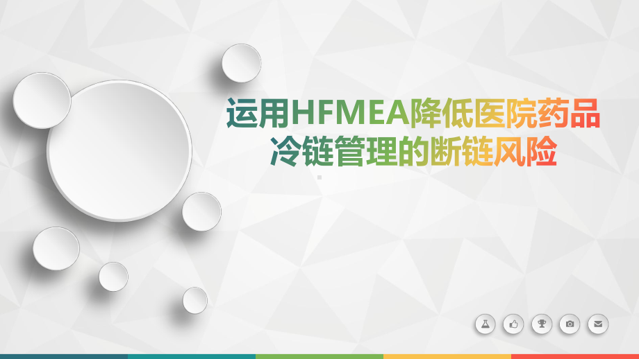 医院管理案例剖析：运用HFMEA降低医院药品冷链管理的断链风险课件.pptx_第1页