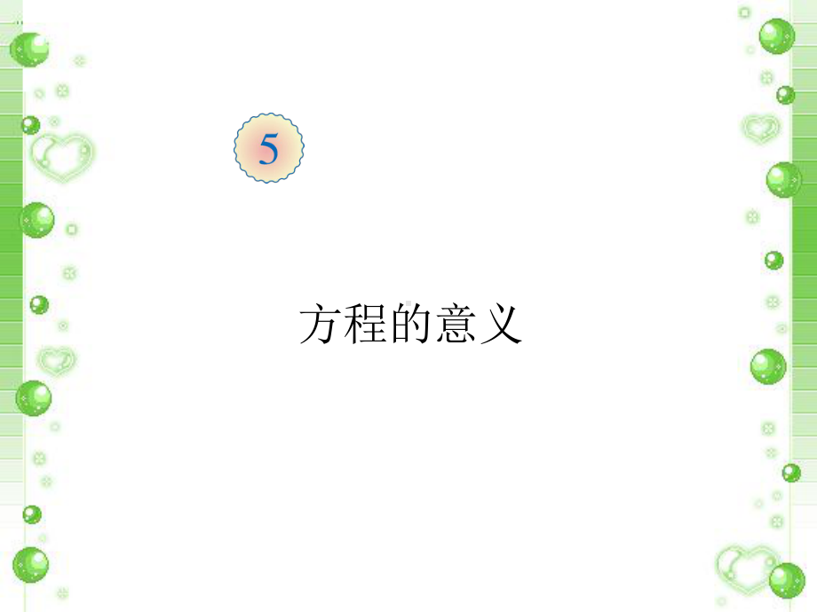 《方程的意义》1课件.pptx_第1页