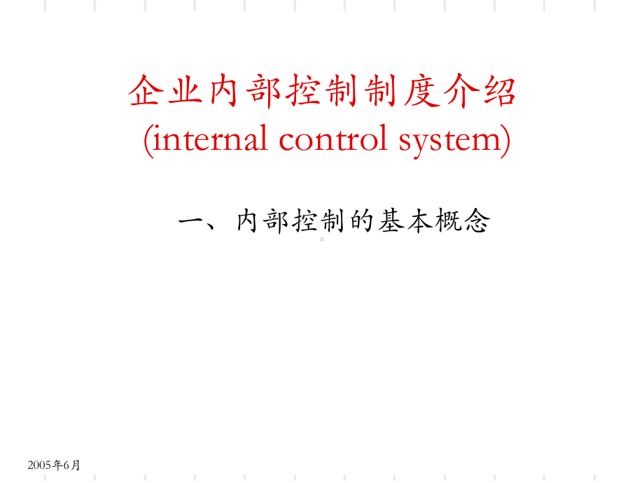 企业内部控制制度介绍(-)课件.ppt_第2页