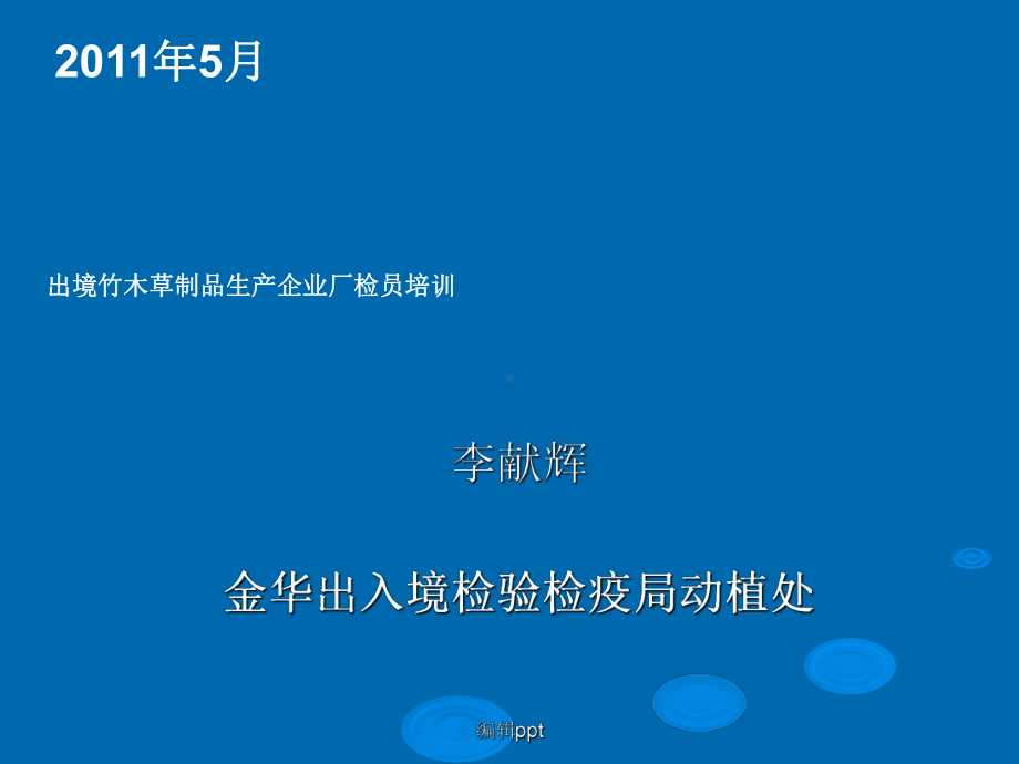 出境竹木草制品生产企业厂检员培训课件.ppt_第1页