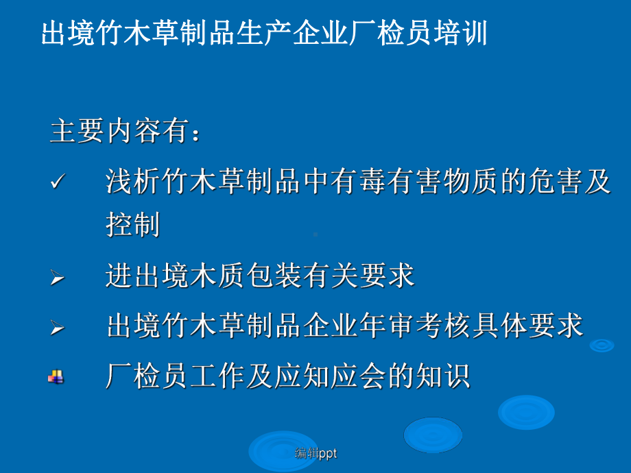 出境竹木草制品生产企业厂检员培训课件.ppt_第2页