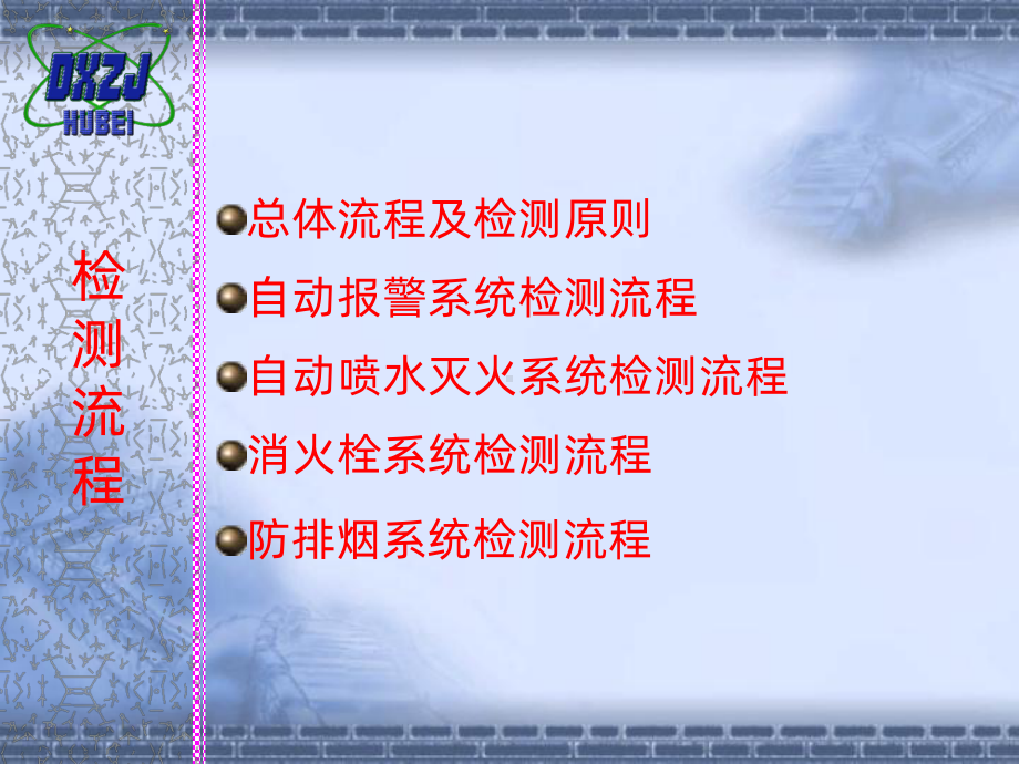 消防检测课件.ppt_第1页