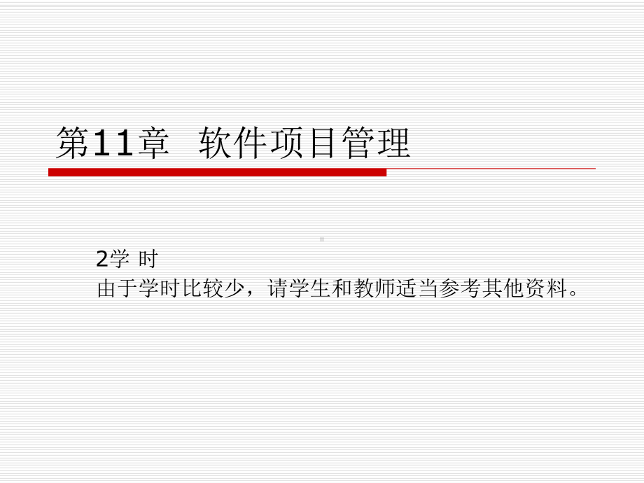课件-软件项目管理.ppt_第1页