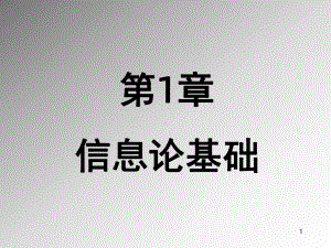 《信息论基础》课件.ppt