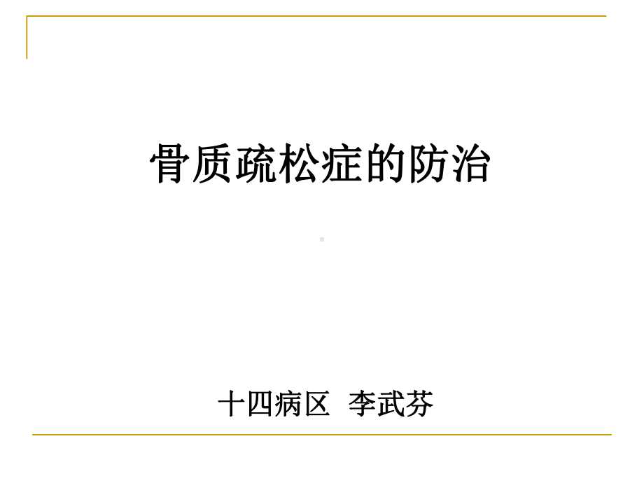 骨质疏松最终版课件.ppt_第1页