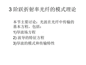 光纤通信系统-阶跃折射率光纤的模式理论解析课件.ppt