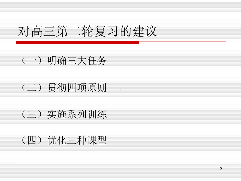 高三物理二轮复习备考建议课件.ppt_第3页
