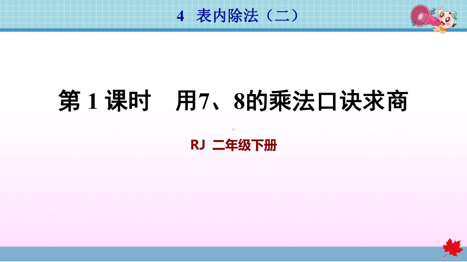 人教版二年级数学下册第4单元表内除法(二)课件.pptx_第1页