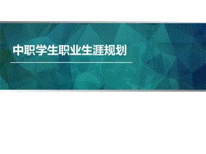 中职学生职业生涯规课件.ppt