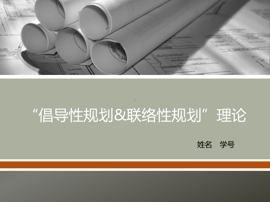 倡导性与联络性解析课件.ppt_第1页