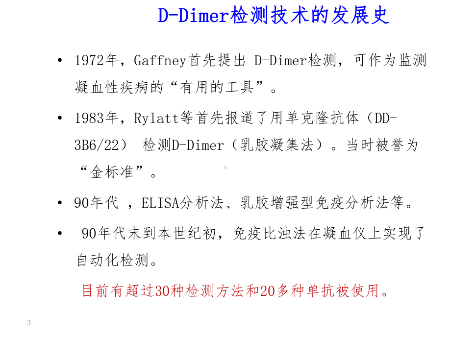 D-二聚体的检测与应用课件.ppt_第3页