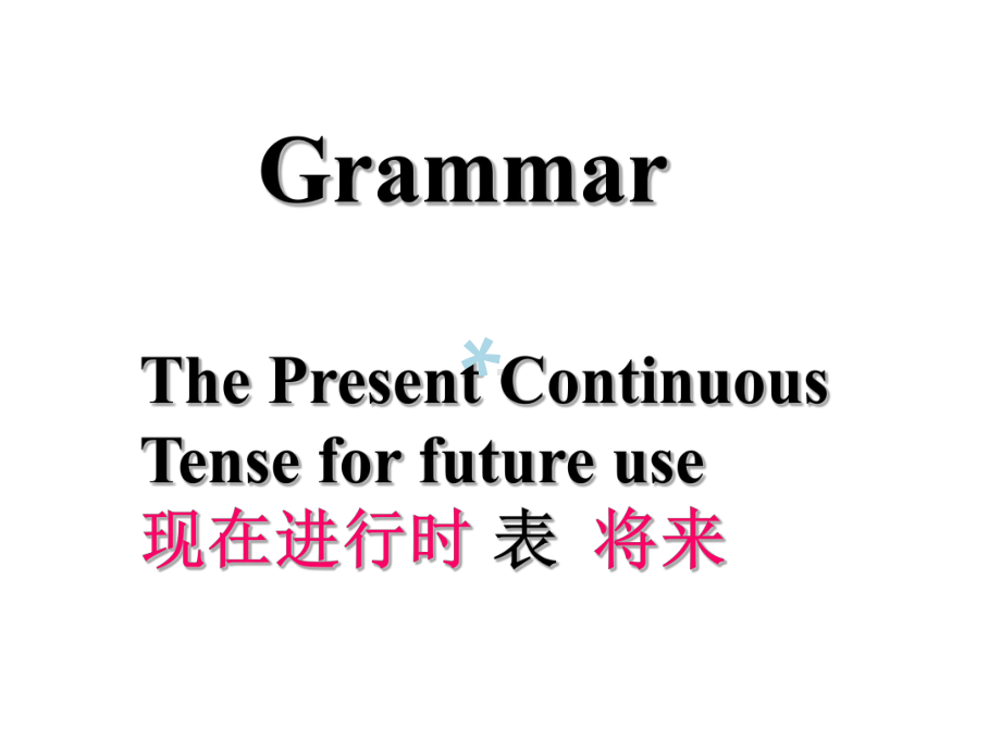 高中必修一Unit3现在进行时表将来课件.ppt（纯ppt,可能不含音视频素材）_第1页