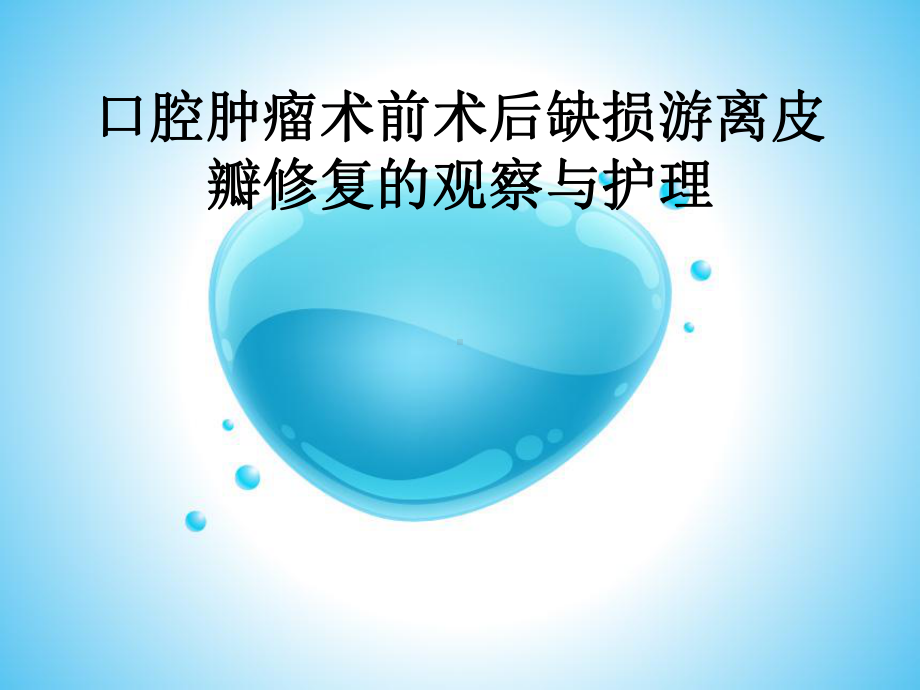 口腔肿瘤术前术后缺损游离皮瓣修复的观察与护理教材课件.ppt_第1页