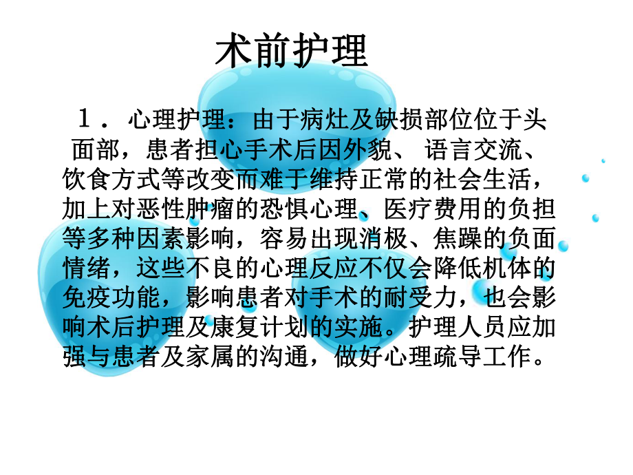 口腔肿瘤术前术后缺损游离皮瓣修复的观察与护理教材课件.ppt_第2页