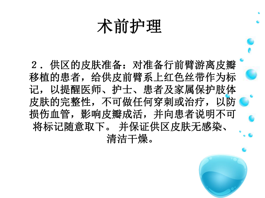 口腔肿瘤术前术后缺损游离皮瓣修复的观察与护理教材课件.ppt_第3页