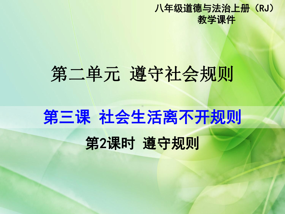 遵守规则（一等奖）优质课—2020年政治八年级上册课件.ppt_第1页