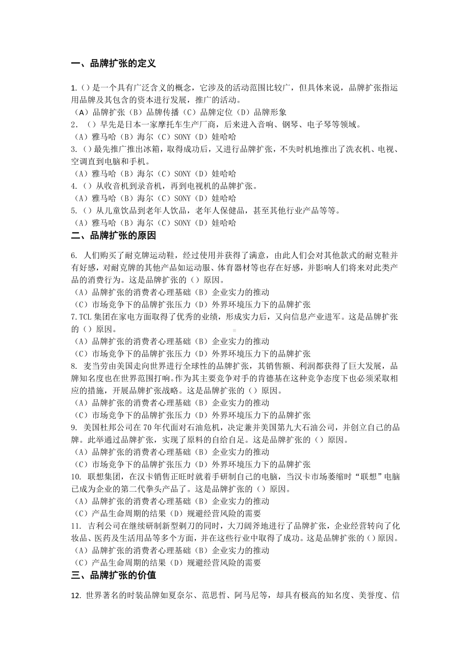 《品牌管理》答案任务三品牌扩张概述15.doc_第1页