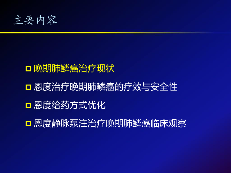 血管靶向药物肺鳞癌优化策略探索-常德医院911课件.ppt_第2页