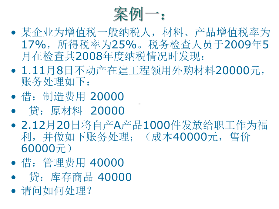 《税务稽查后的账务调整》(教学课件)课件.ppt_第3页