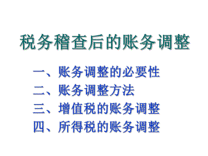 《税务稽查后的账务调整》(教学课件)课件.ppt