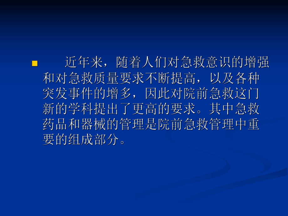 院前急救的管理课件.ppt_第2页